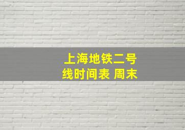 上海地铁二号线时间表 周末